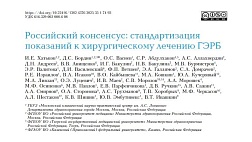 Российский консенсус: стандартизация показаний к хирургическому лечению ГЭРБ 2025